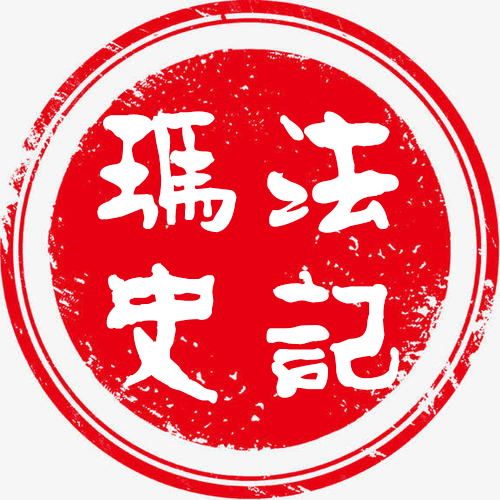 玛法史记