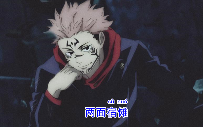 经常被漫迷念错的角色名，再把“宿傩”念成“宿摊”就尴尬了