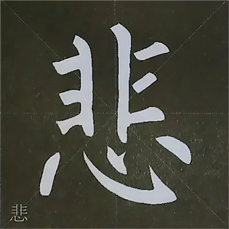 柳公权楷书基本笔画的写法