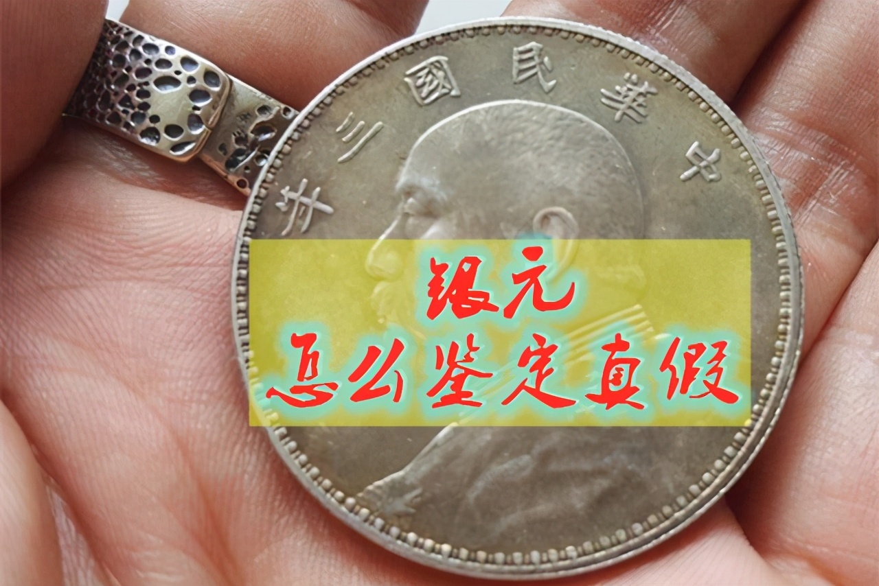 收藏必备：袁大头银元真假鉴别技巧