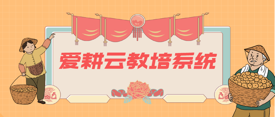 爱耕云_培训机构管理系统_在线招生_考勤课消_家校互动服务