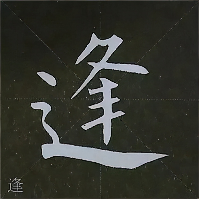 柳公权楷书基本笔画的写法