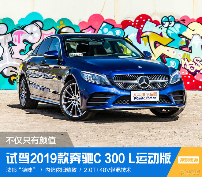 试驾2019款奔驰C300L，改变不仅只有颜值，还有性价比