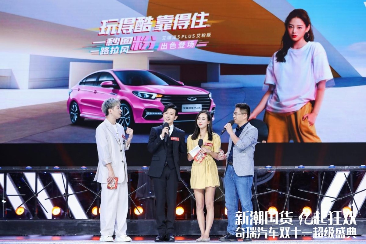 新潮國(guó)貨億起狂歡 奇瑞汽車創(chuàng)新打造超級(jí)盛典 沖擊雙十一新高度