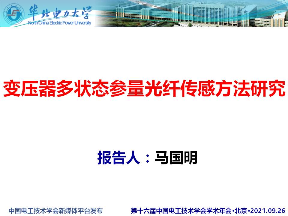 華北電力大學馬國明教授：變壓器多狀態參量光纖傳感方法的研究