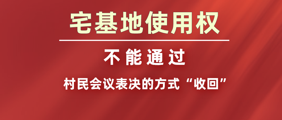 宅基地使用权不能通过村民会议表决的方式收回