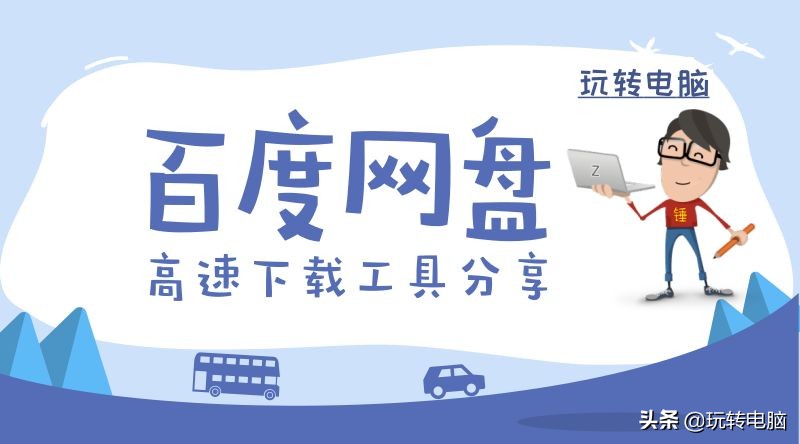如何将百度网盘文件下载到电脑（铅锤哥教程）