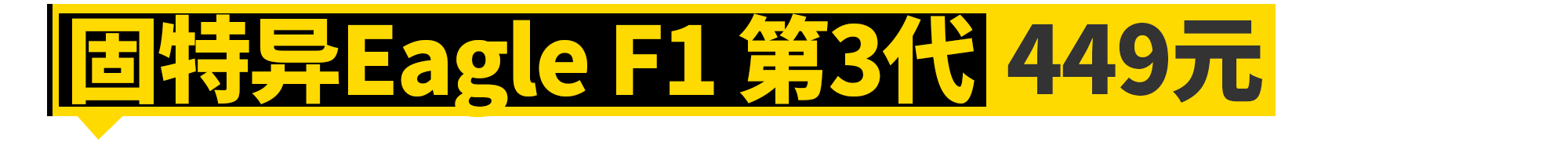 好轮胎，其实只需500块