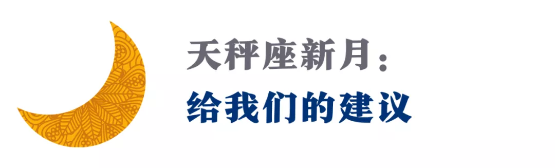 天秤座新月,在权衡中,展开新的目标与行动!(12星座启动指南)