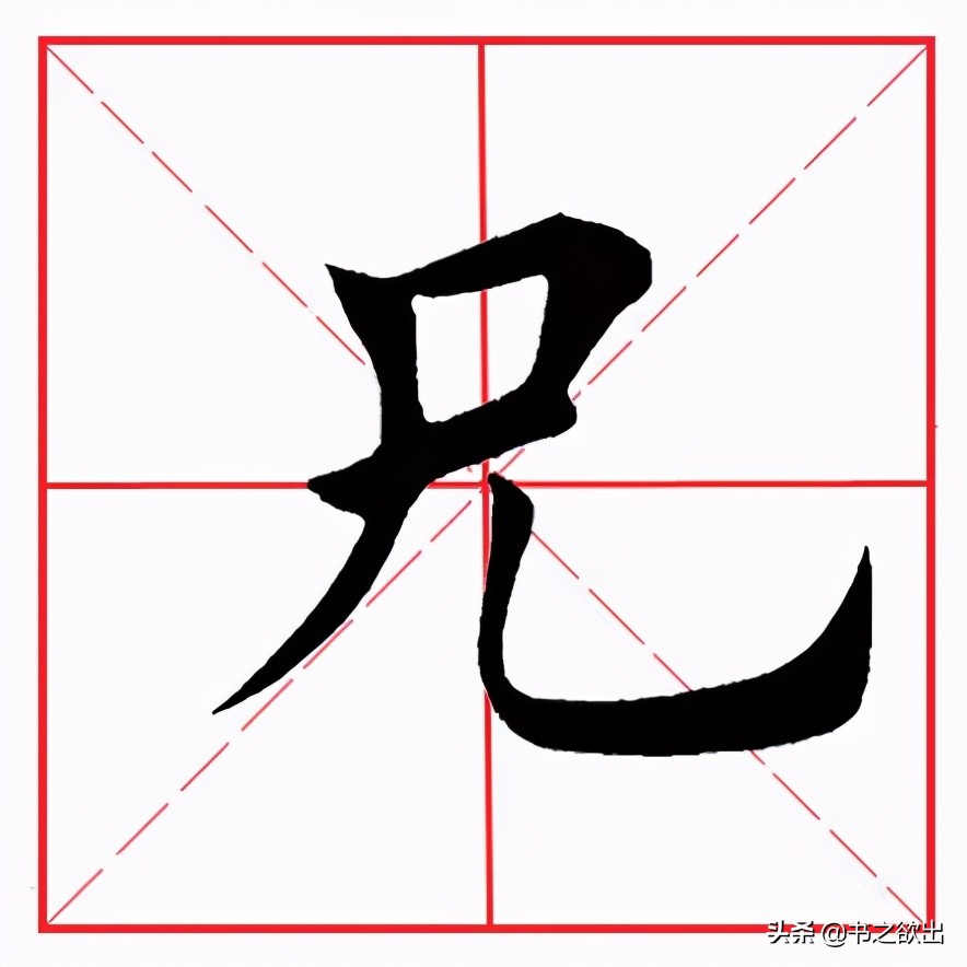 田英章毛笔楷书《基本笔画·竖弯钩》