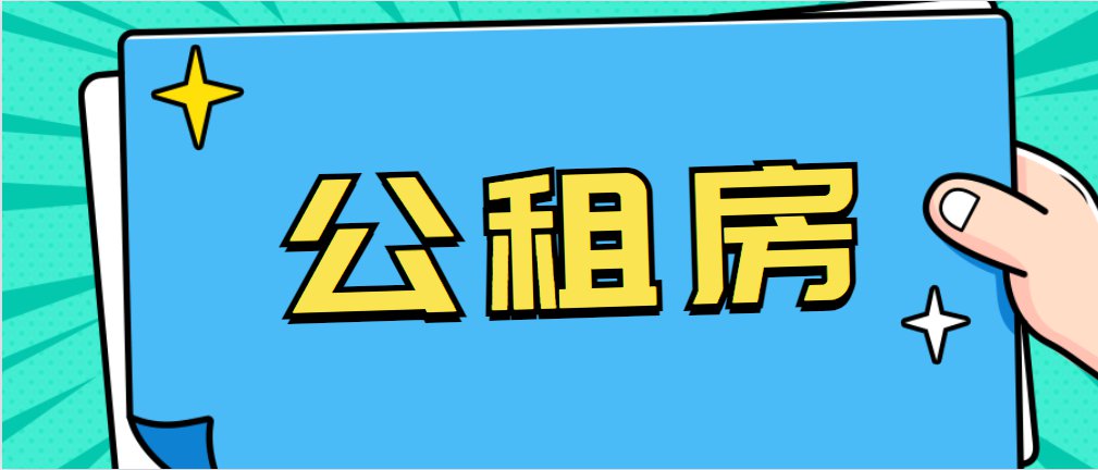 2億人在租房，公租房的優勢請了解一下，它將對剛需形成降維打擊