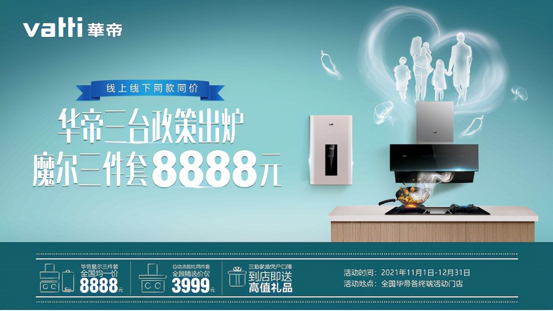 响应三胎服务三孩，华帝出台“三胎福利包”，魔尔三件套8888元