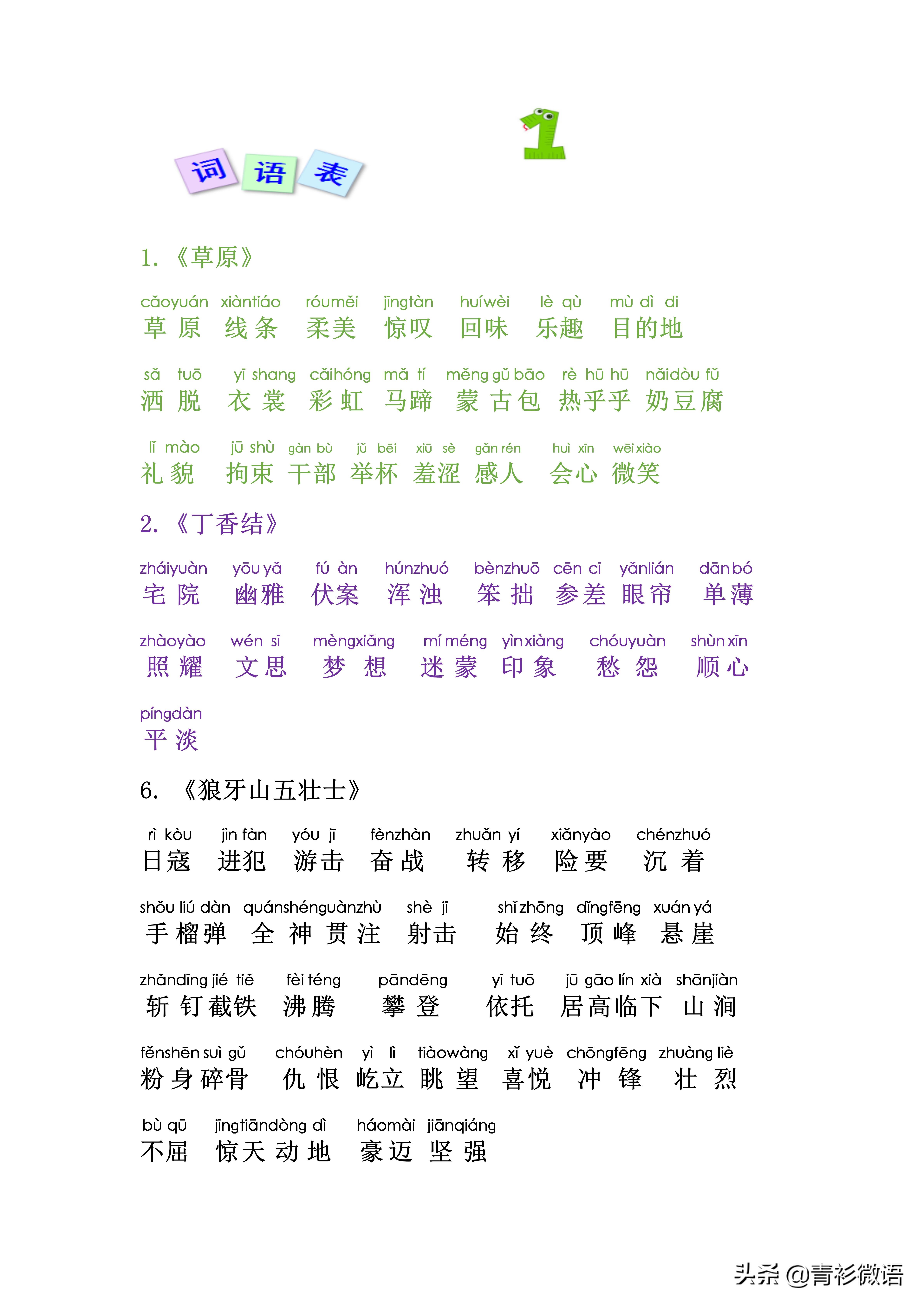 六年级语文上册词语表，附带拼音，让词语识记更轻松