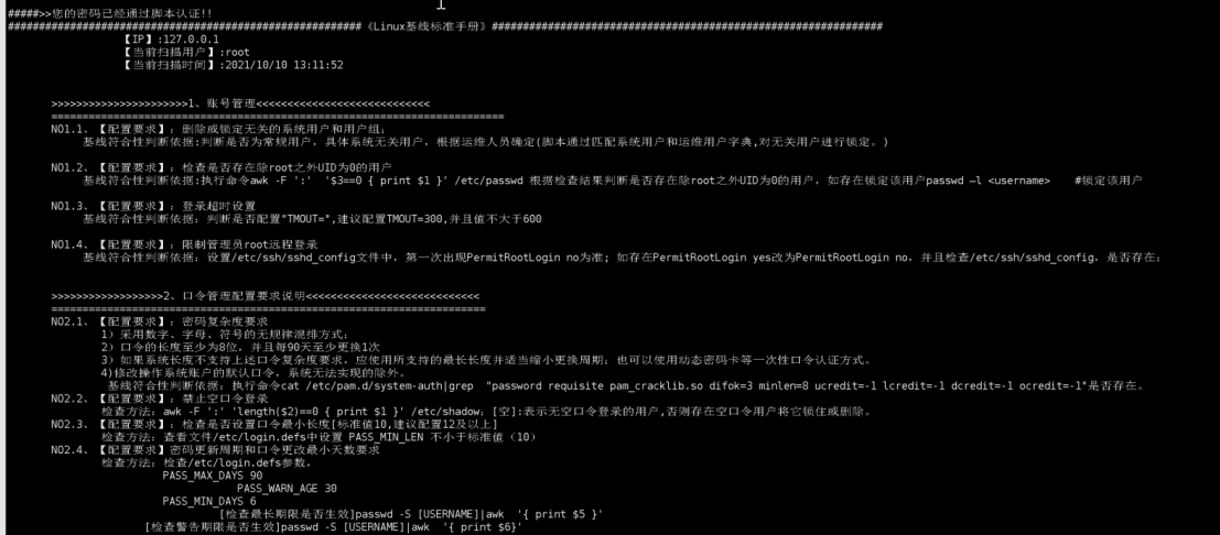 安全基線檢查和配置腳本源碼