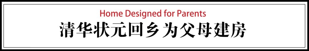 90后清华状元回乡造房，140万搞定平民豪宅，父母超满意