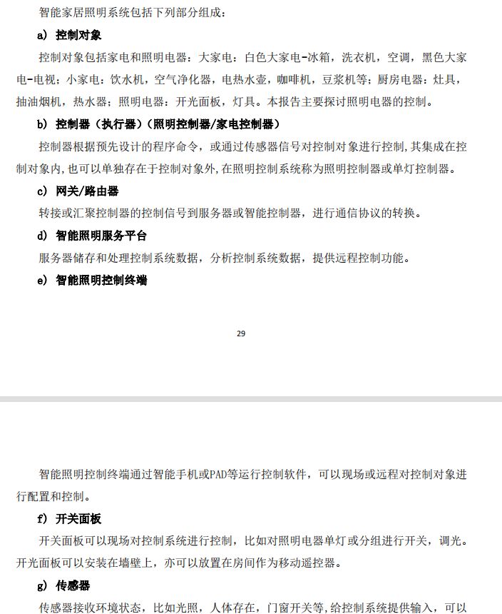 2021年智能家居照明连接白皮书pdf