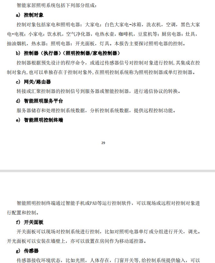 2021年智能家居照明连接白皮书pdf