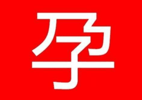 男面试官问：“孕”字没了乃，念什么字？女学生答：子，惨遭淘汰