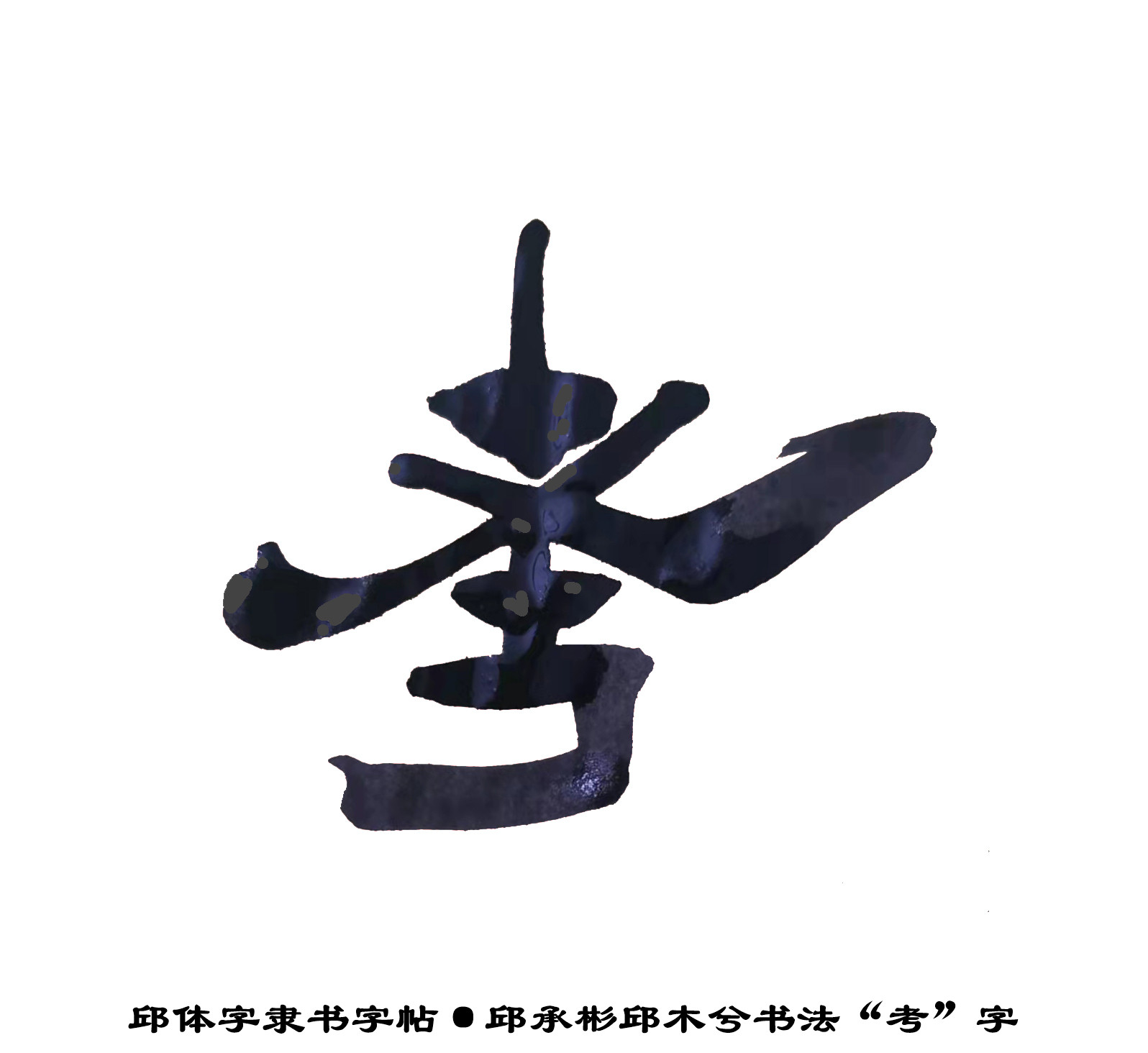 邱承彬邱体字隶书字帖“考”字·邱木兮书法邱六不隶书·邱隶148