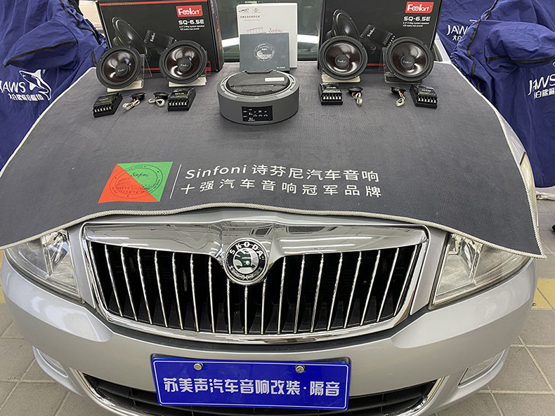 南京汽车音响斯柯达明锐改装诗芬尼DSP功放苏美声经典人声套餐