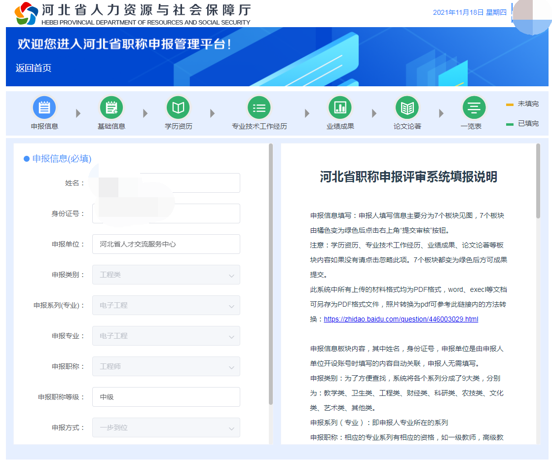 河北省职称申报评审系统填报说明