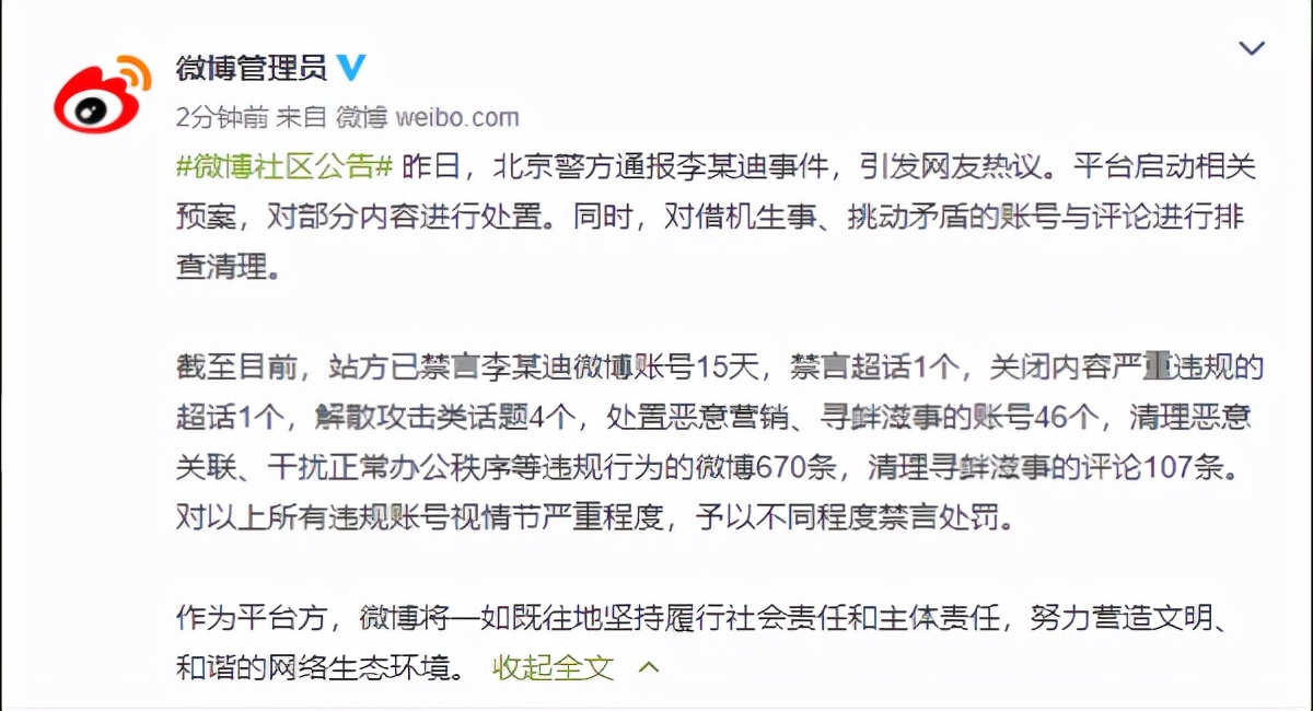 新浪微博：李云迪账号禁言15天