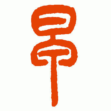 树东说文解字：“早”，告知你“无利不起早，下一句才是精华”