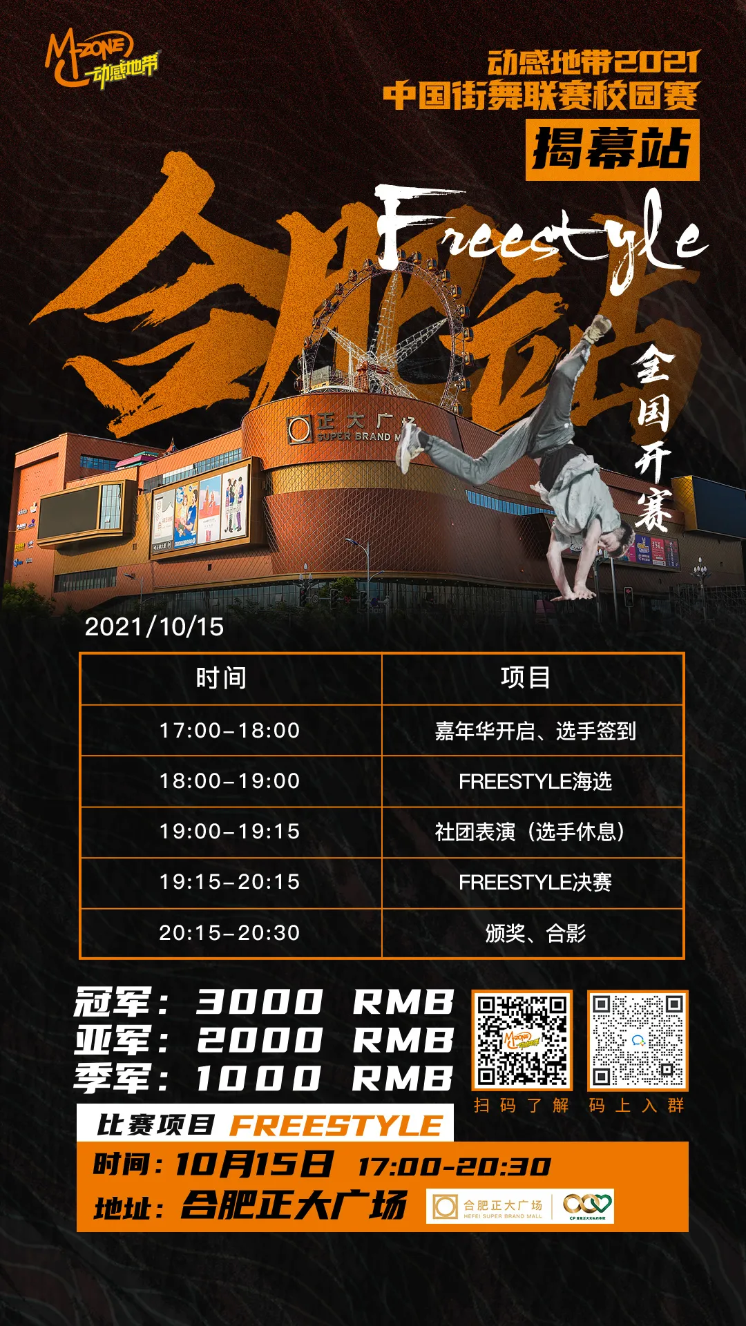 动感地带2021中国街舞联赛校园赛合肥（揭幕站）超燃开赛