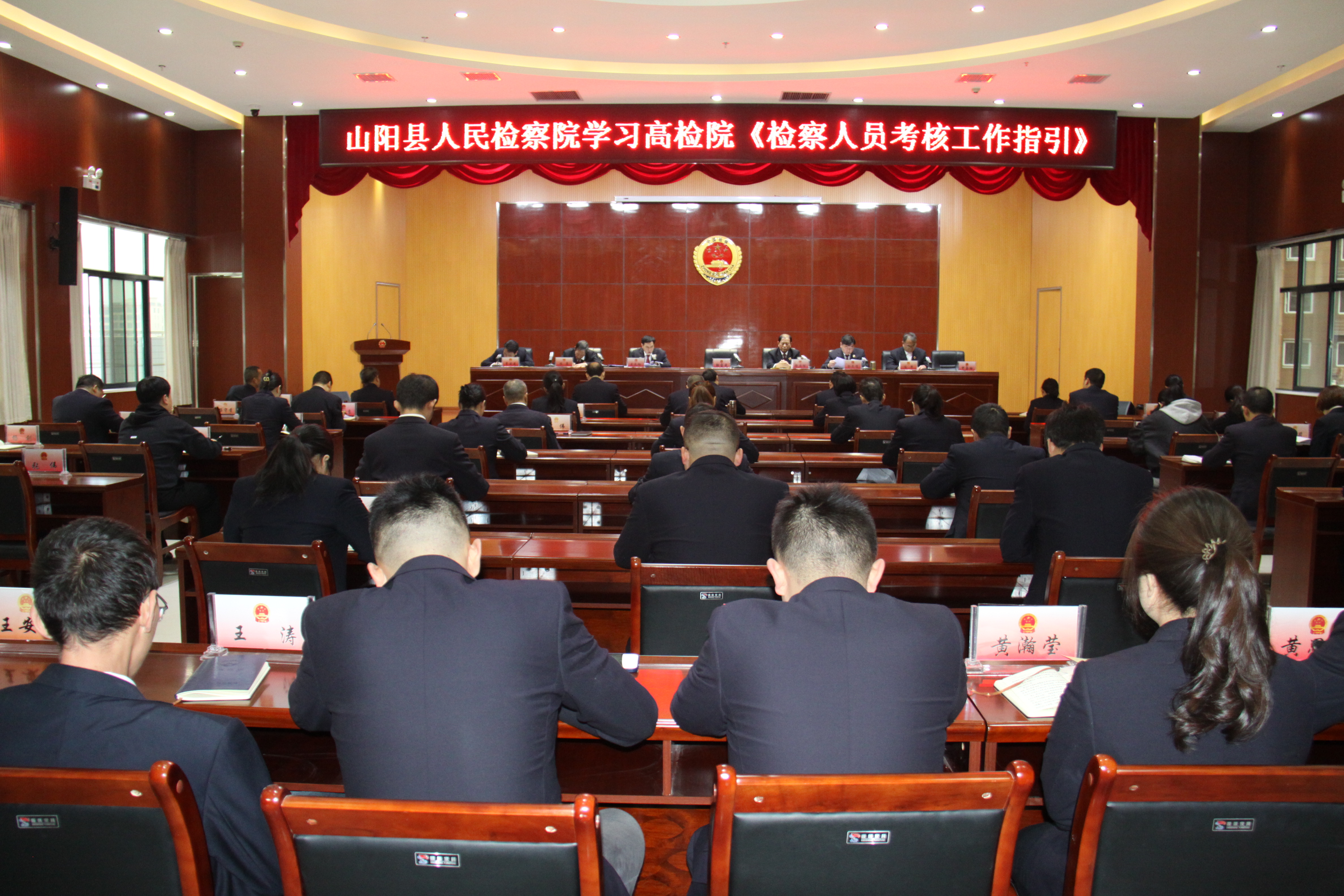 山阳县人民检察院传达学习高检院《检察人员考核工作指引》