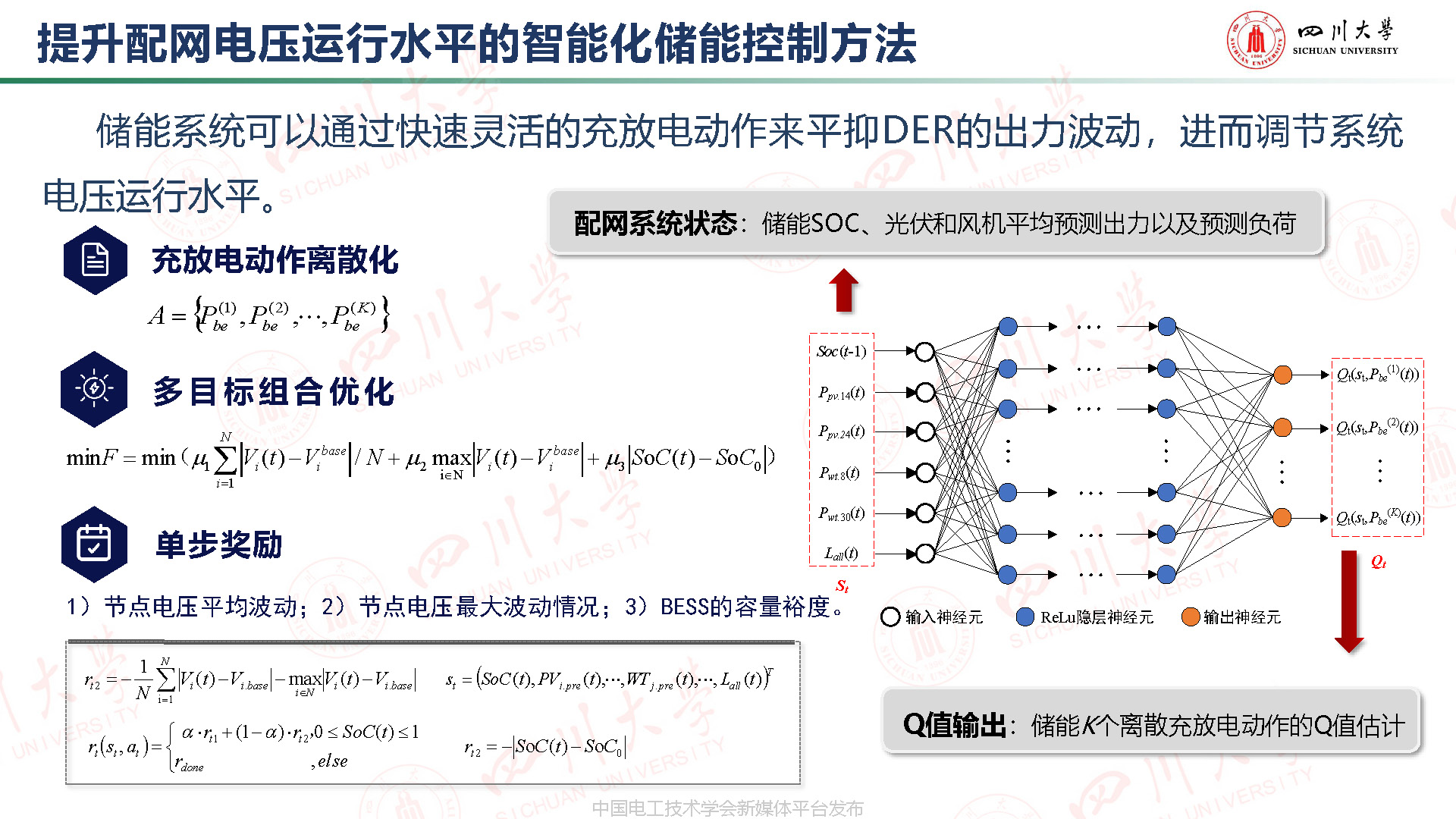 川大高红均副教授:机器学习驱动的分布式储能博弈与配网分层管理