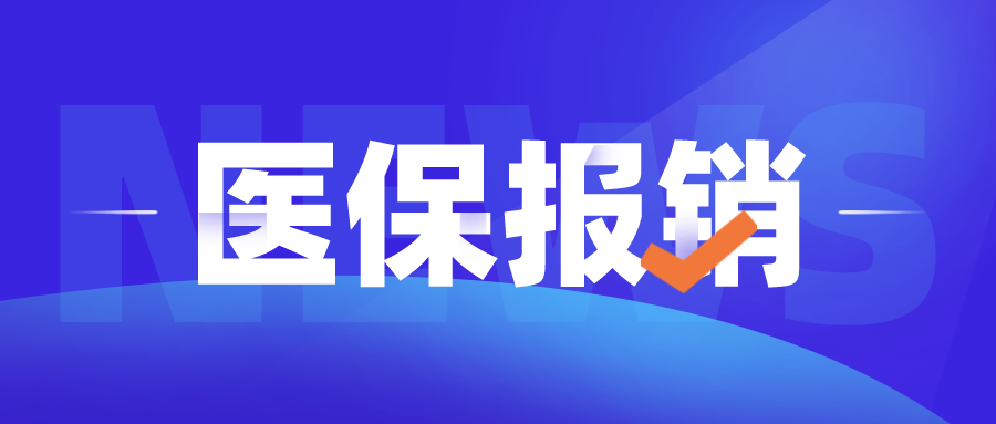 合作医疗报销流程及医保报销方式详解