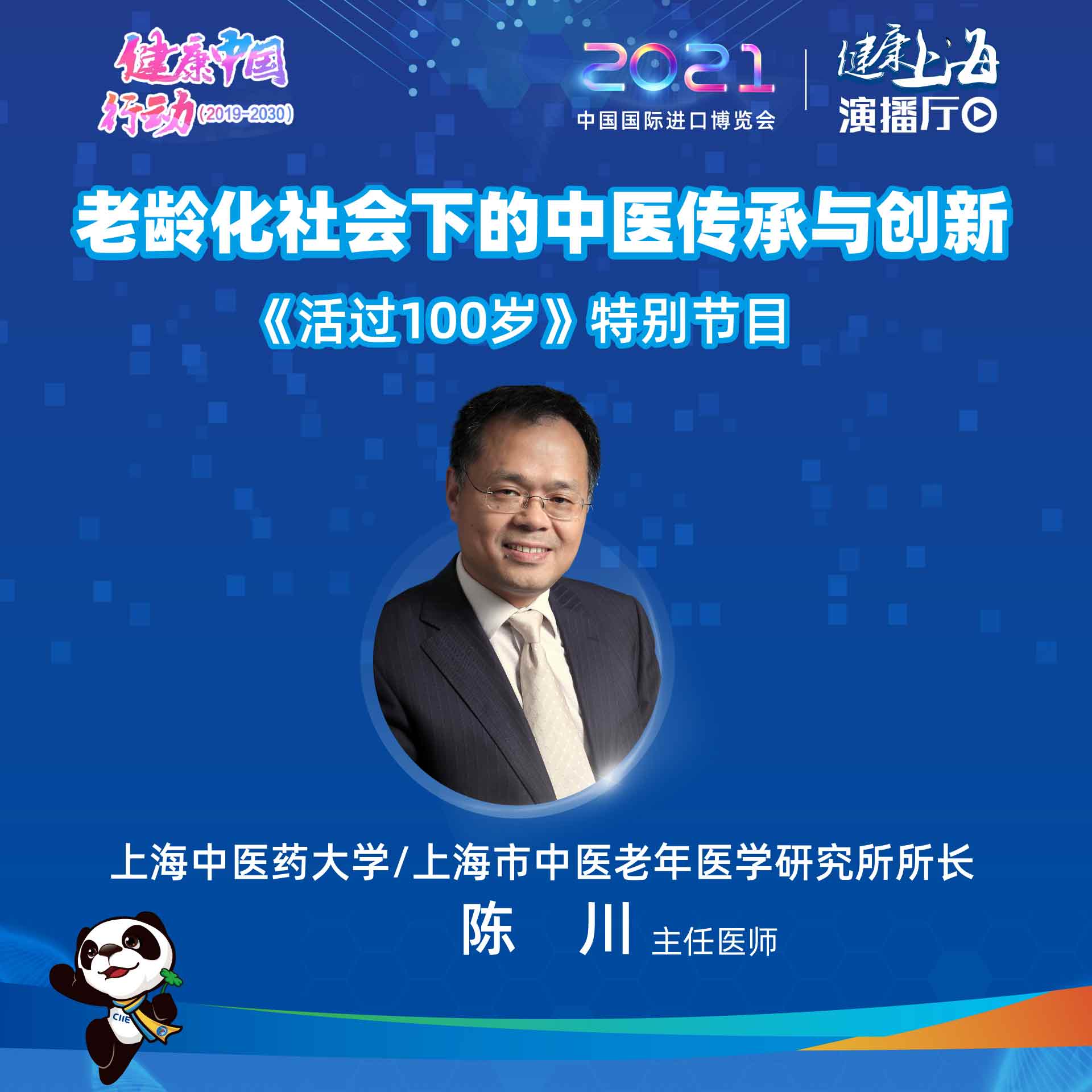 健康上海演播厅&上海新闻广播联合推出特别节目：老龄化社会下的中医传承与创新