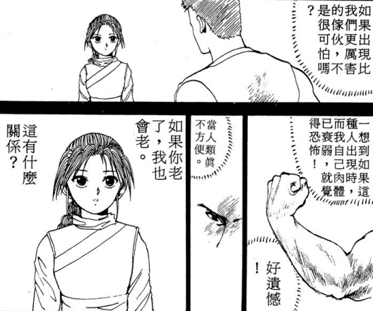 富坚义博漫画《幽游白书》中的户愚吕和幻海有没有可能在一起？