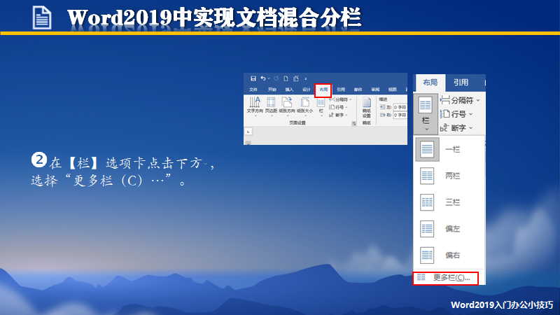 word2019中實現文檔混合分欄