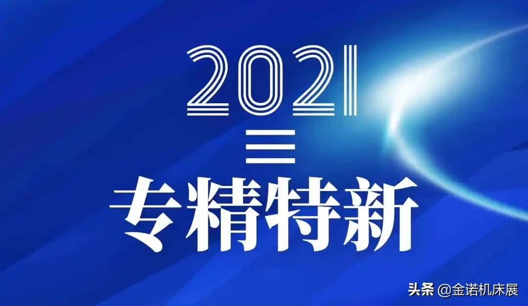 这些机床工具企业上榜国家专精特新“小巨人”企业名单