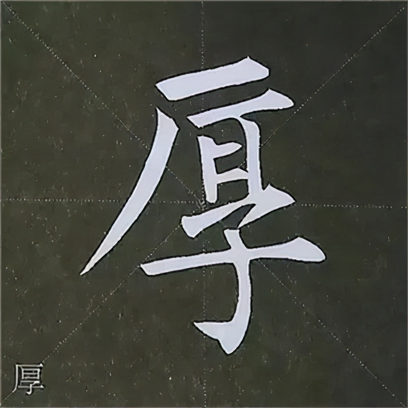 柳公权楷书基本笔画的写法