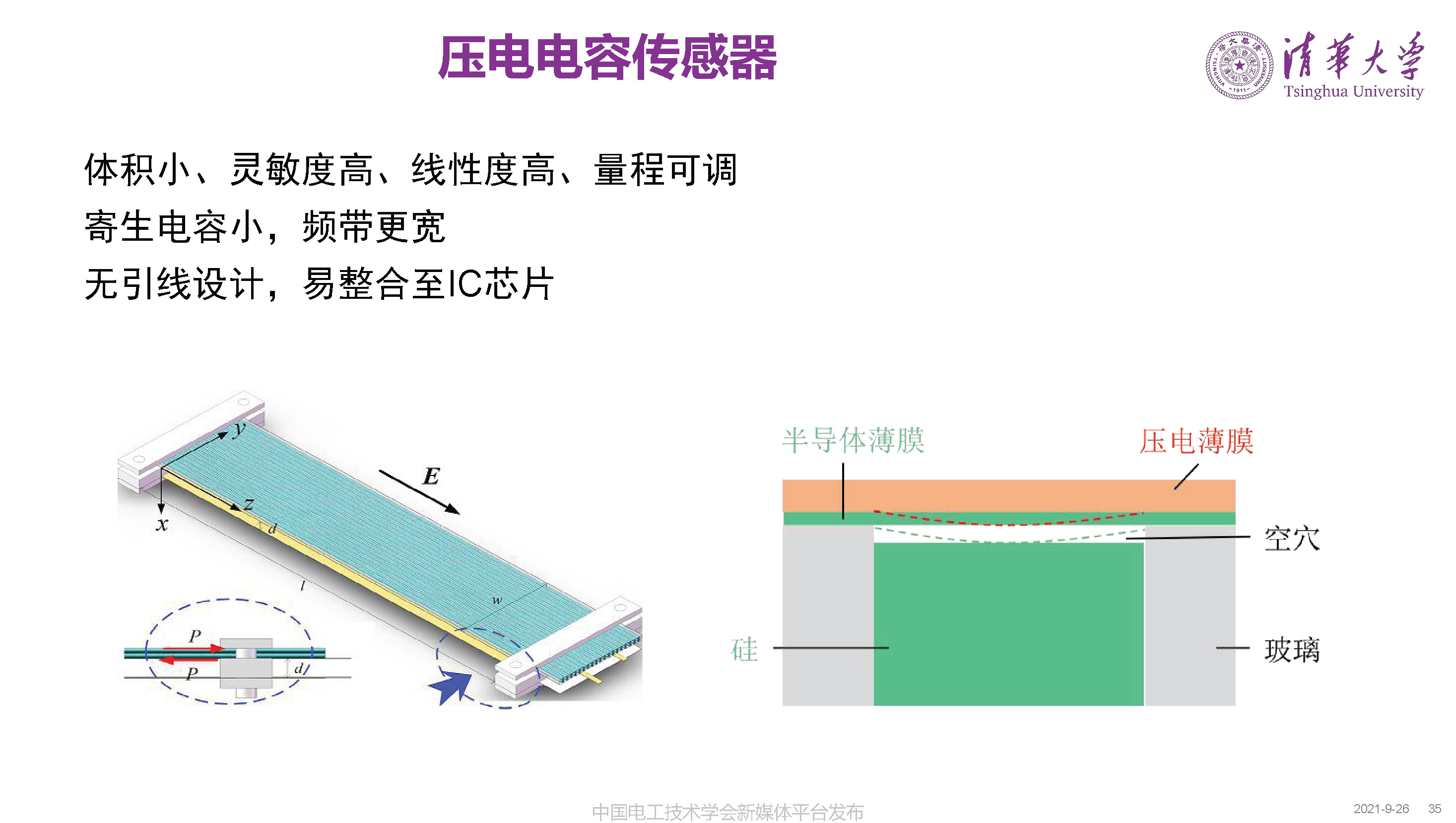 清華大學何金良教授：面向分布式監測的電磁傳感技術