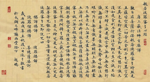 欣赏历代名家手书《心经》观自在菩萨.行深般若波罗蜜多时