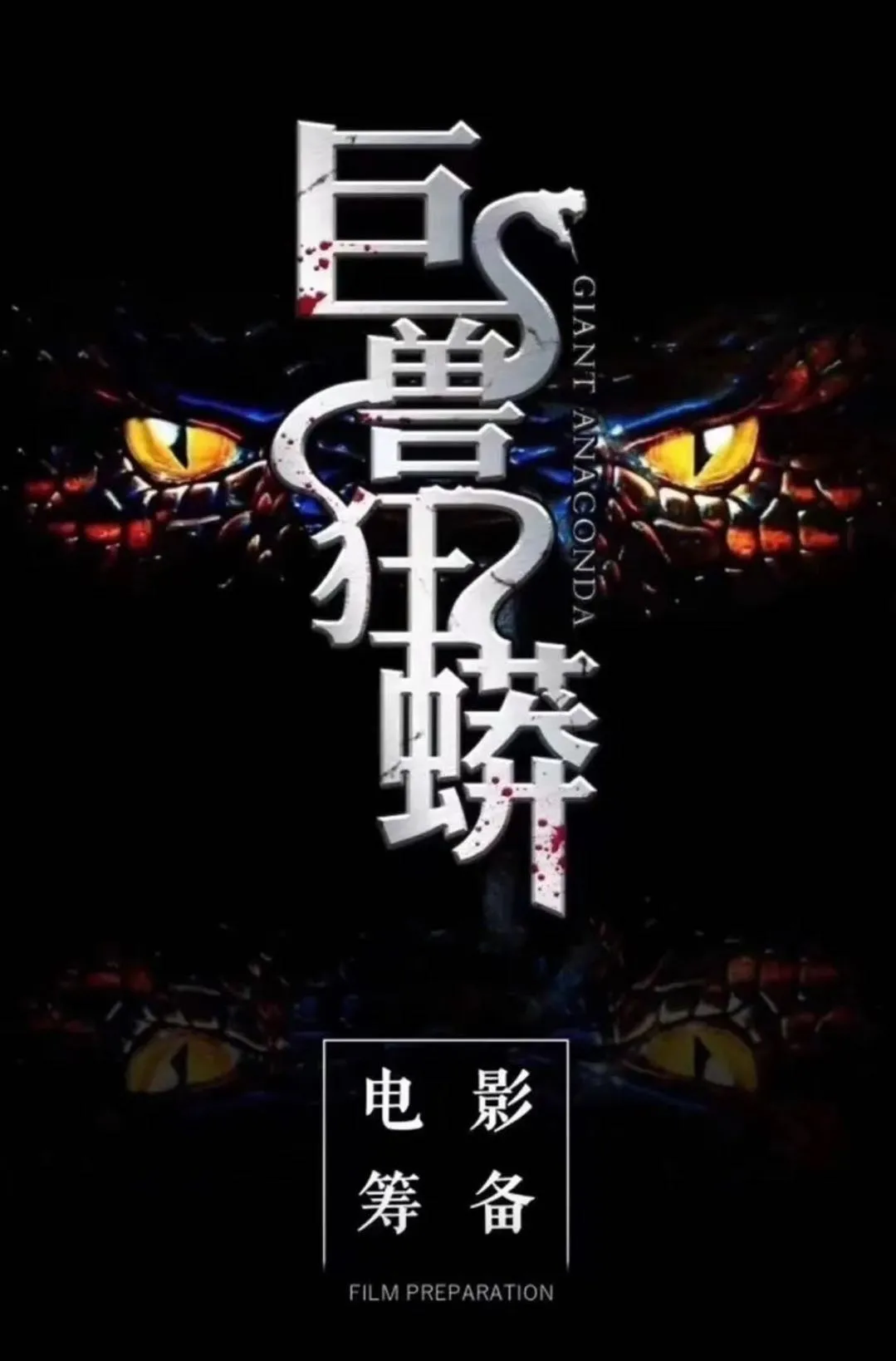 影视大事件|电影《火神之九河龙蛇》11月5日爱奇艺独播