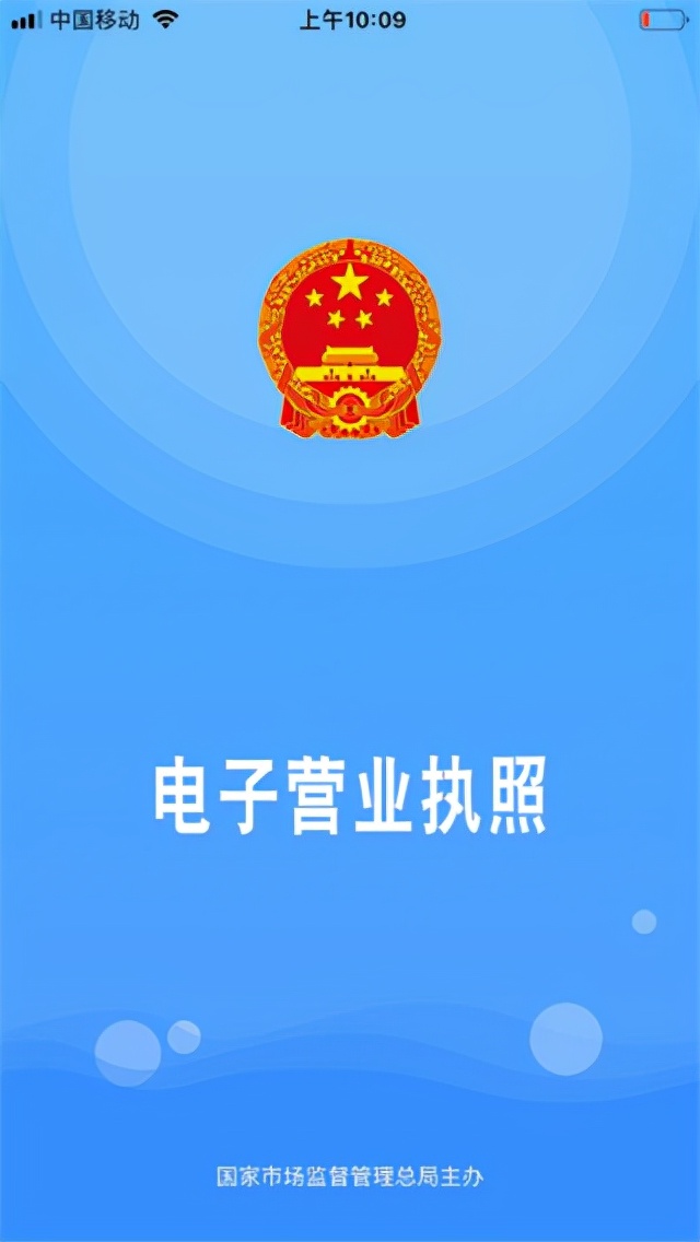 电子营业执照app