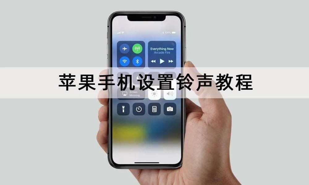 苹果手机铃声设置教程,两种方法一学就会