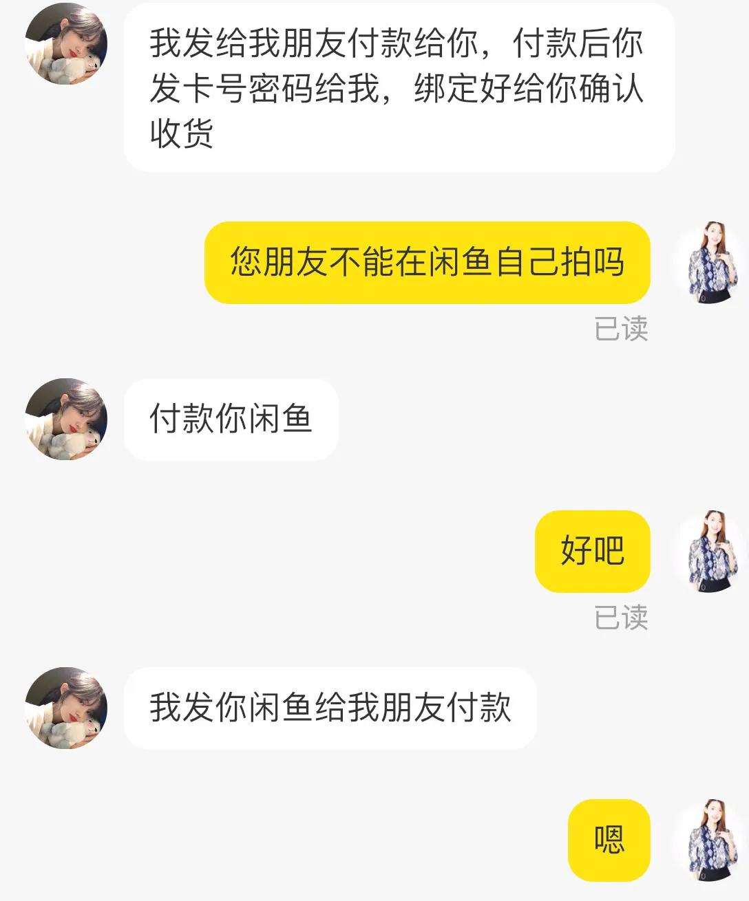 闲鱼买家特别爽快下单 买家拍下并付款骗局