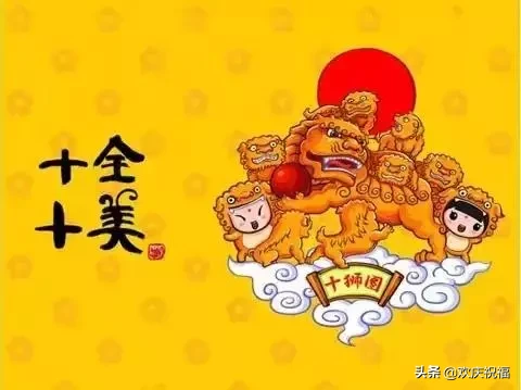 大年初十，十全十美的祝福送給你，願你永遠十全十美