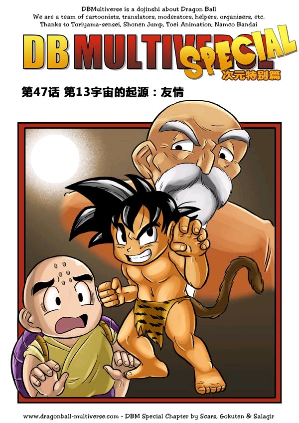 龙珠超次元乱战47－第13宇宙的起源：友情