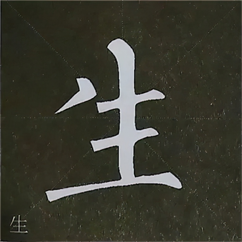 柳公权楷书基本笔画的写法