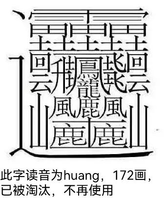 我见过最难写的汉字