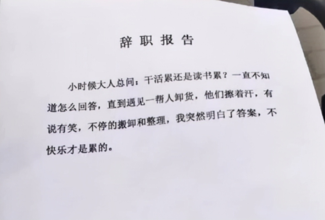 00后毕业实习，申请离职的“离职信”火了，理由坦率老板很难拒绝