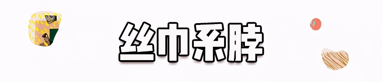 丝巾的4种妙用！夏天这么搭配，时髦又高级