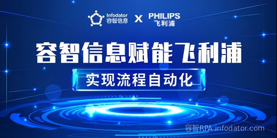 容智信息与富士胶片商业创新，赋能飞利浦实现流程自动化