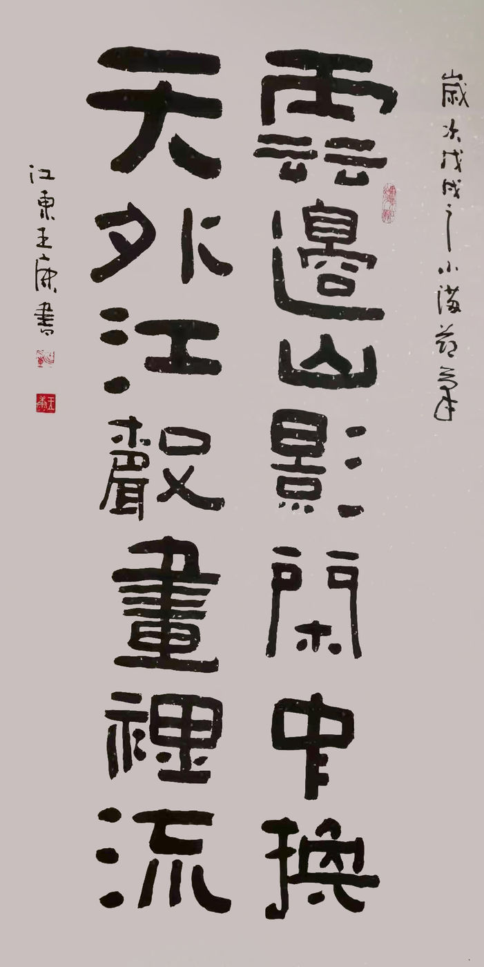 王康——中國書法家協會會員作品賞析